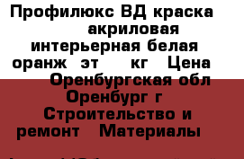 Профилюкс ВД краска PL-05A акриловая интерьерная белая (оранж. эт.)-14кг › Цена ­ 695 - Оренбургская обл., Оренбург г. Строительство и ремонт » Материалы   